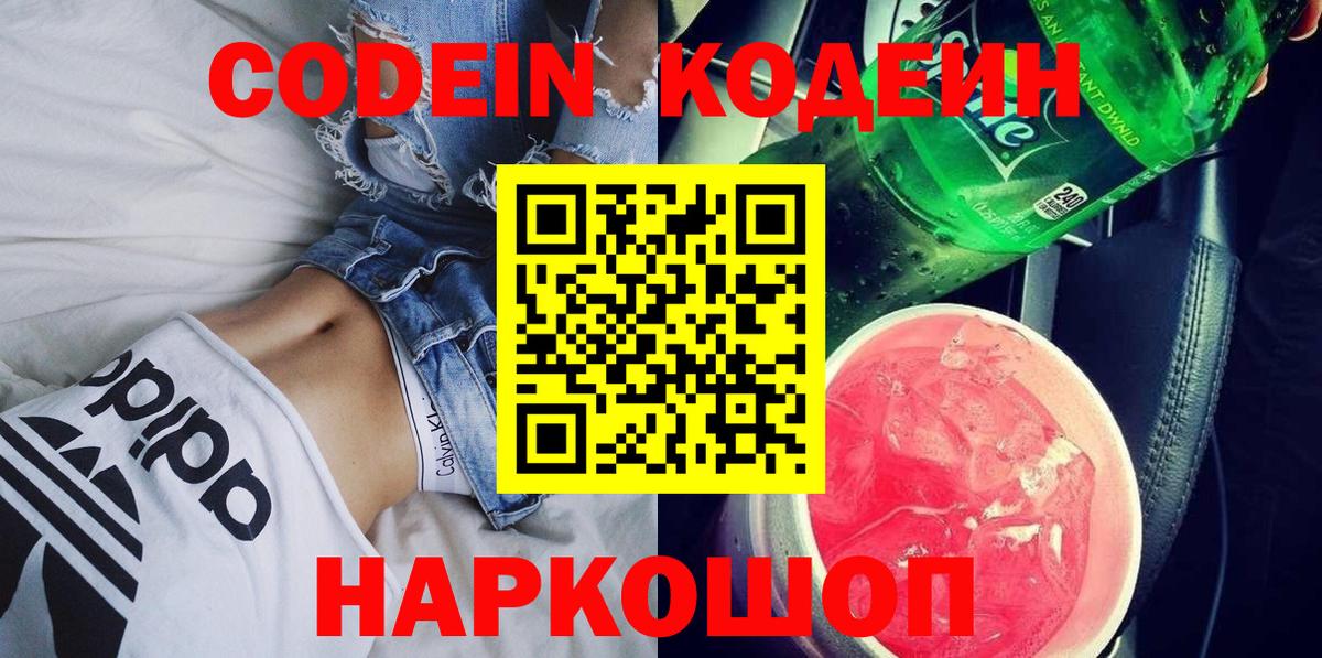 Кодеин Purple Drank Златоуст
